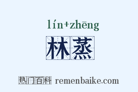 林蒸是什么意思的图片